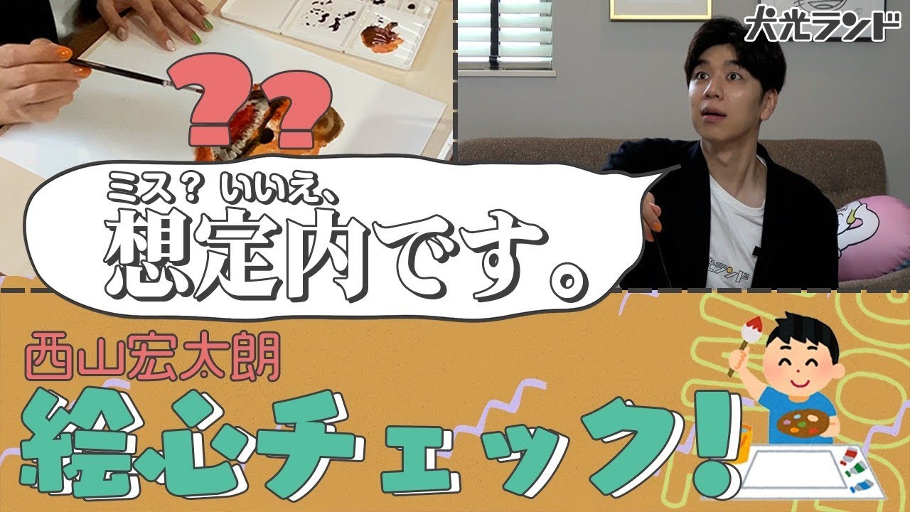 【画伯誕生！】西山宏太朗の絵心とは！？