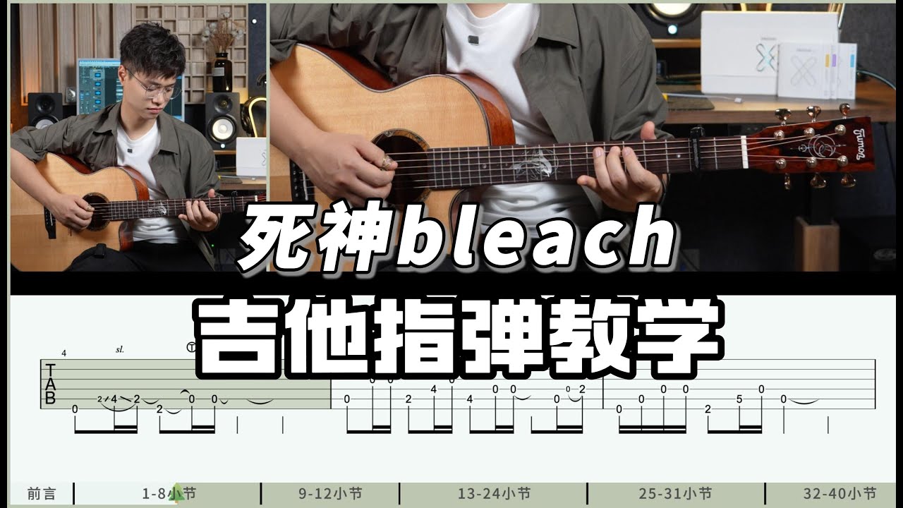 【吉他教学】前奏超级有感觉《死神bleach》Thank you！！-吉他教学教程