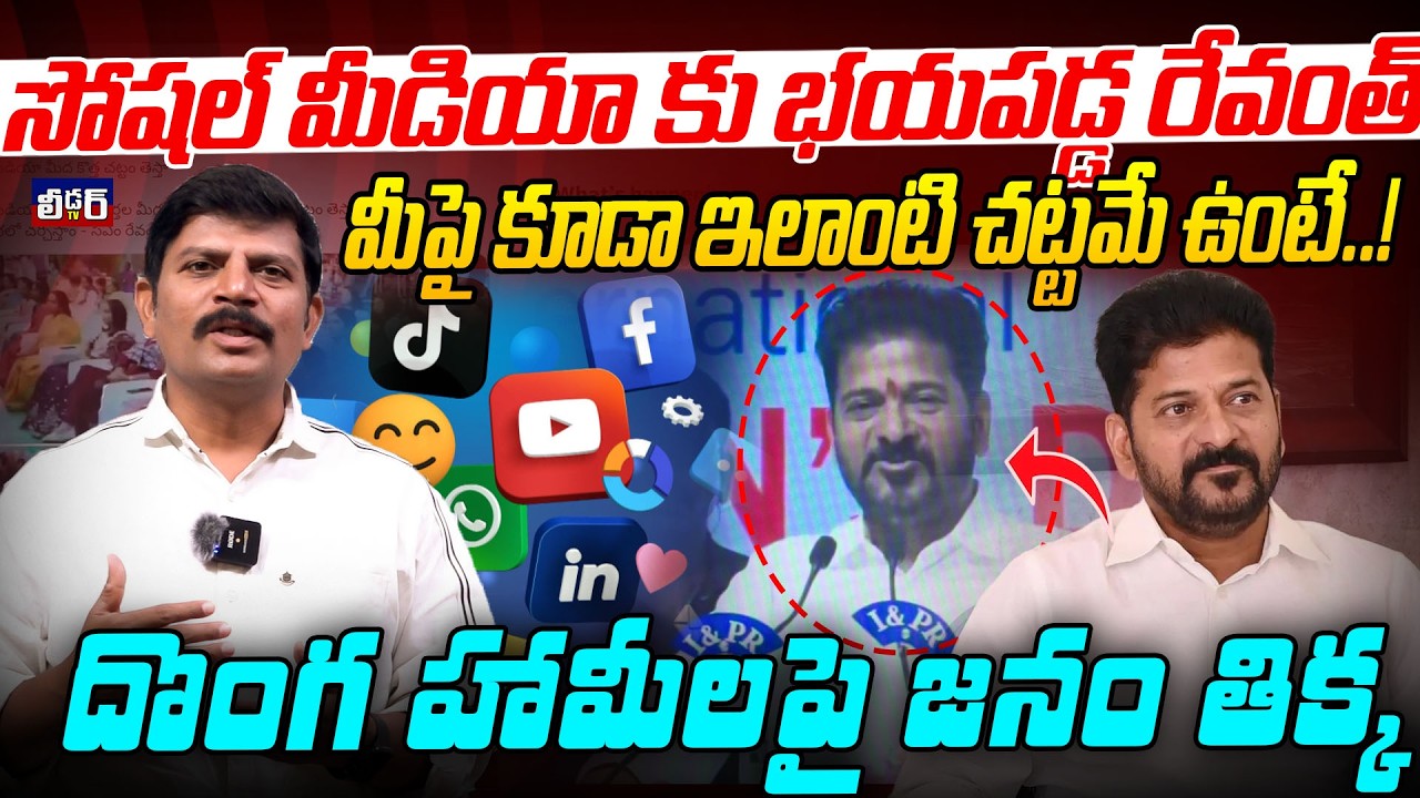 సోషల్ మీడియా కు భయపడ్డ రేవంత్ l మీపై కూడా ఇలాంటి చట్టమే ఉంటే..!l దొంగ హామీలపై జనం తిక్క l మీరు తప్పు