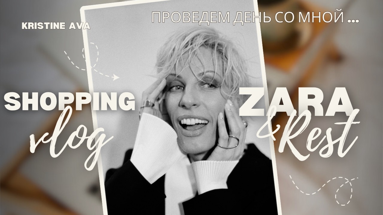 Примерка в ZARA | сравнила Дубайскую коллекцию и Рижскую