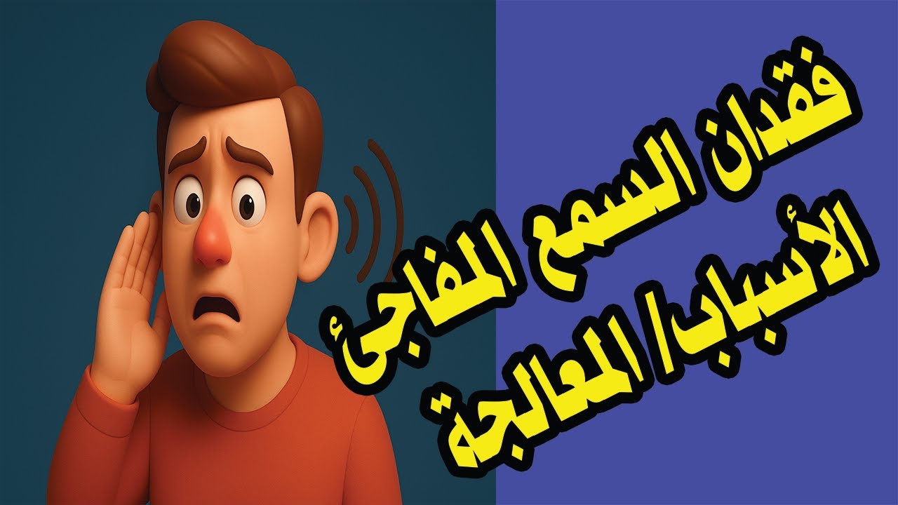 ضعف السمع المفاجىء الأسباب /المعالجة مع د. علي الطائي