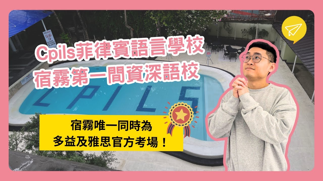 CPILS 菲律賓語言學校