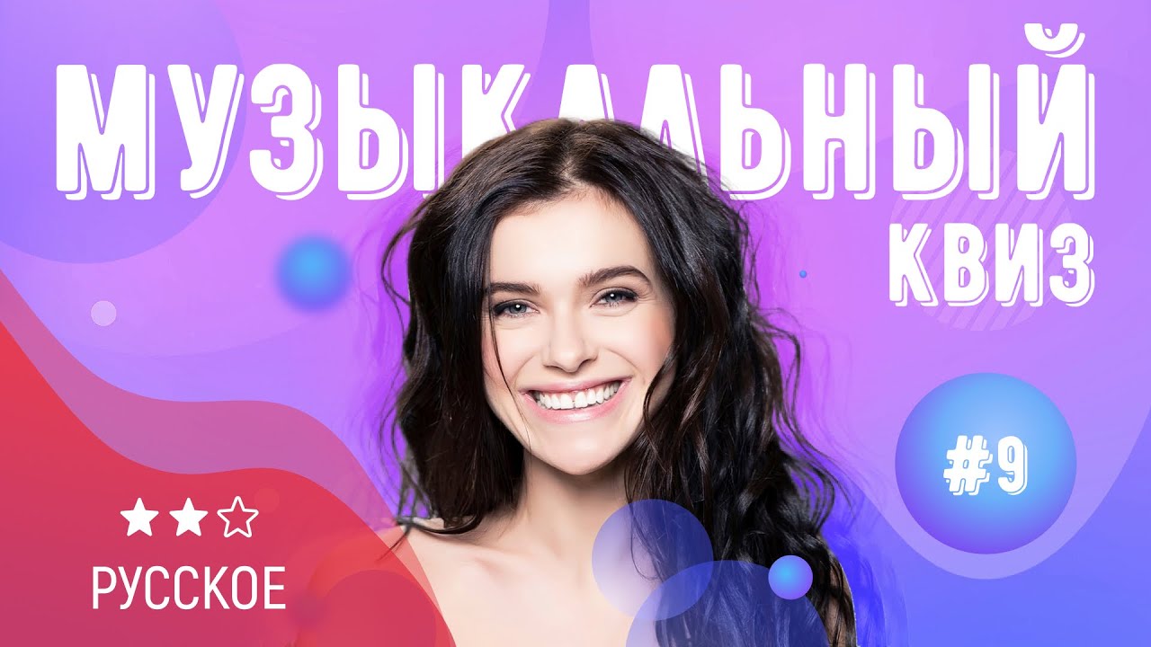 Музыкальный квиз | Выпуск №9 | РУССКОЕ: на русском языке