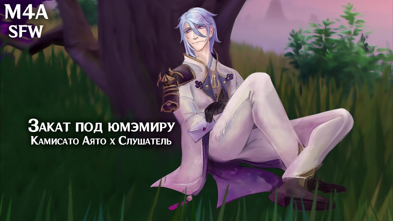 SFW (M4A) ASMR  | Закат под юмэмиру | Слушатель x Камисато Аято (Genshin Impact)