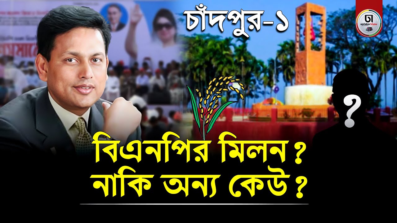 কচুয়ার রাজনীতিতে প্রধান আলোচনা বিএনপির মনোনয়ন লড়াই | Dhaka Times DigitalDhaka Times Digital