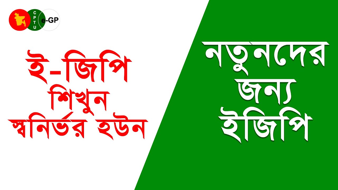 EGP Tender For Beginner || নতুন ঠিকাদারদের জন্য ইজিপি