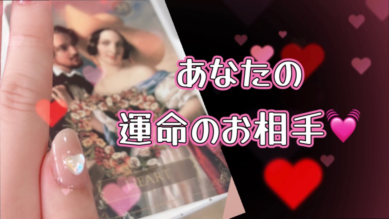 あなたの運命のお相手❤︎ │ KOTORI TAROT