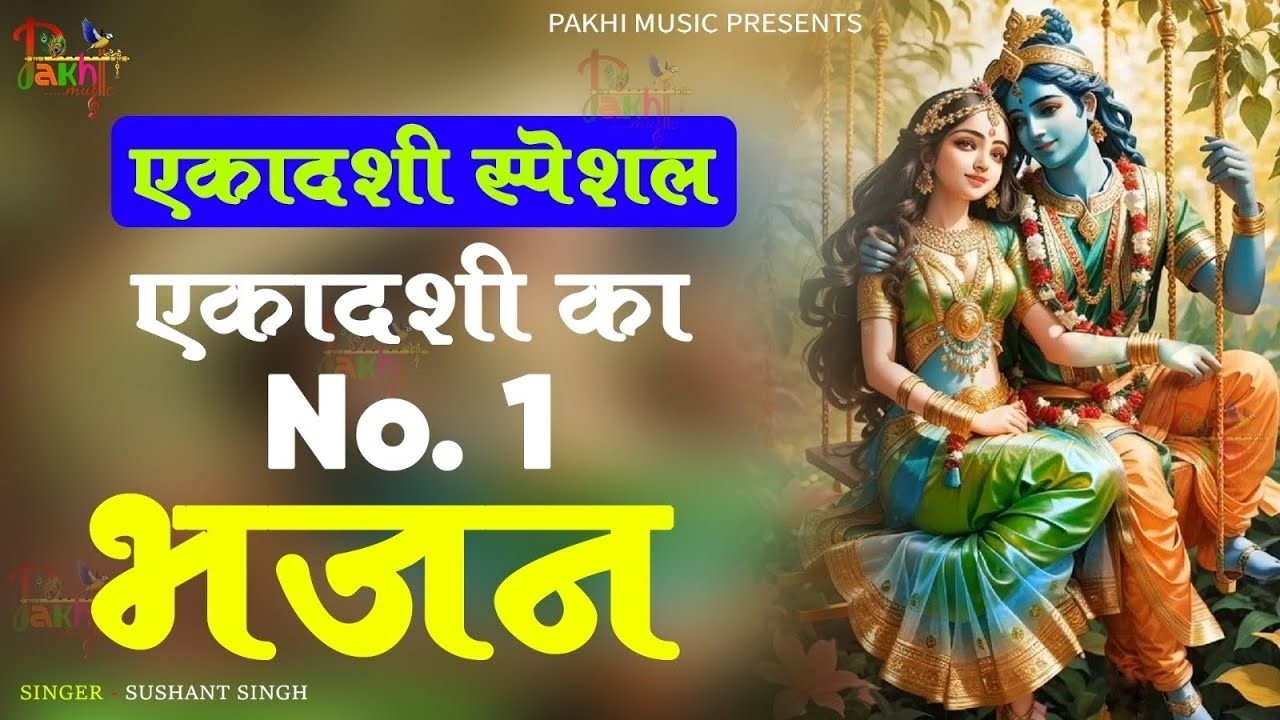 एकादशी स्पेशल | Vishnu Ji Ke Bhajan | विष्णु जी के भजन | Ekadashi Bhajan | Hari Ke Bhajan | Bhajan