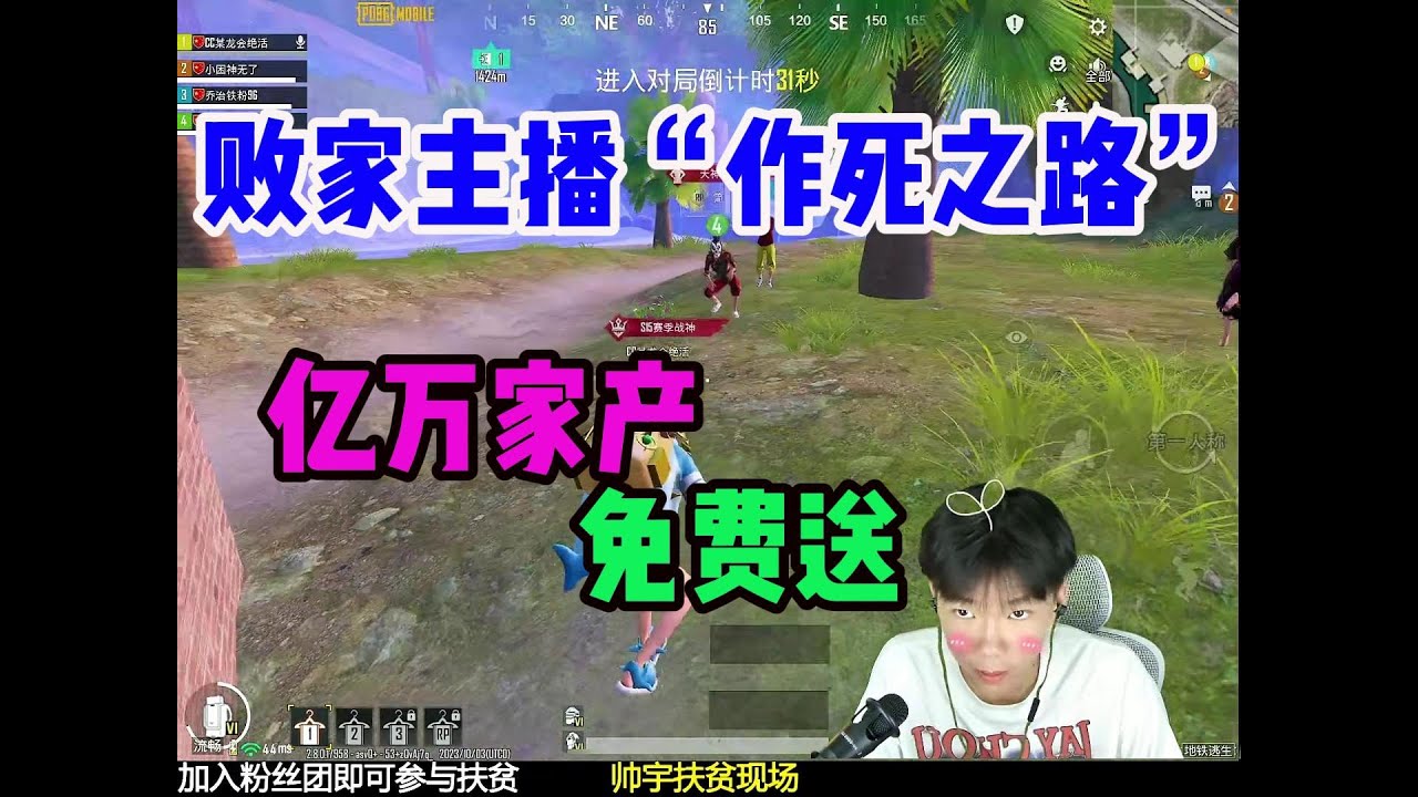 败家主播作死之路，亿万家产免费送