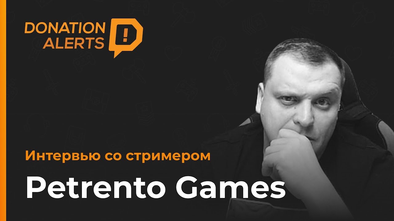 Petrento Games. Интервью со стримером