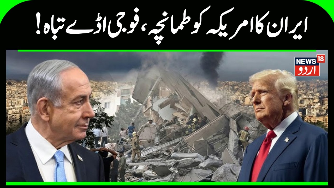 iran israel war: !ایران کا امریکہ کو طمانچہ، فوجی اڈے تباہ | Mojtaba Khamenei | America | N18G