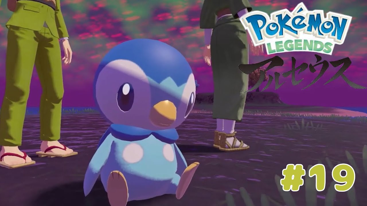 ポッチャマどしたの【PokémonLegendsアルセウス】