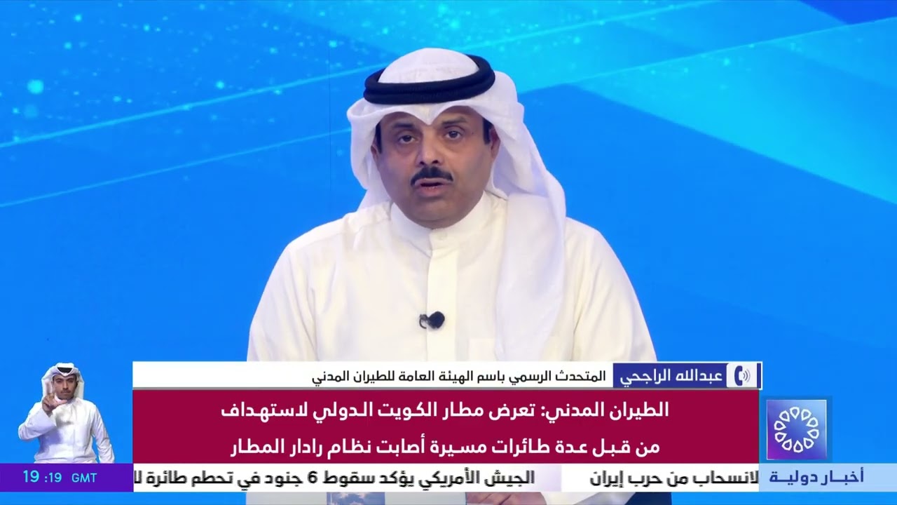 الهيئة العامة للطيران المدني تعرض مطار الكويت الدولي لاستهداف من قبل عدة طائرات مسيرة