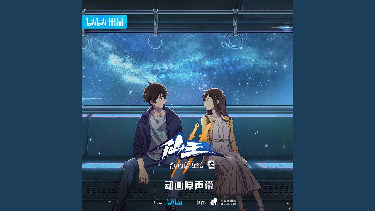 降臨(《仙王的日常生活》第二季動畫片頭曲)