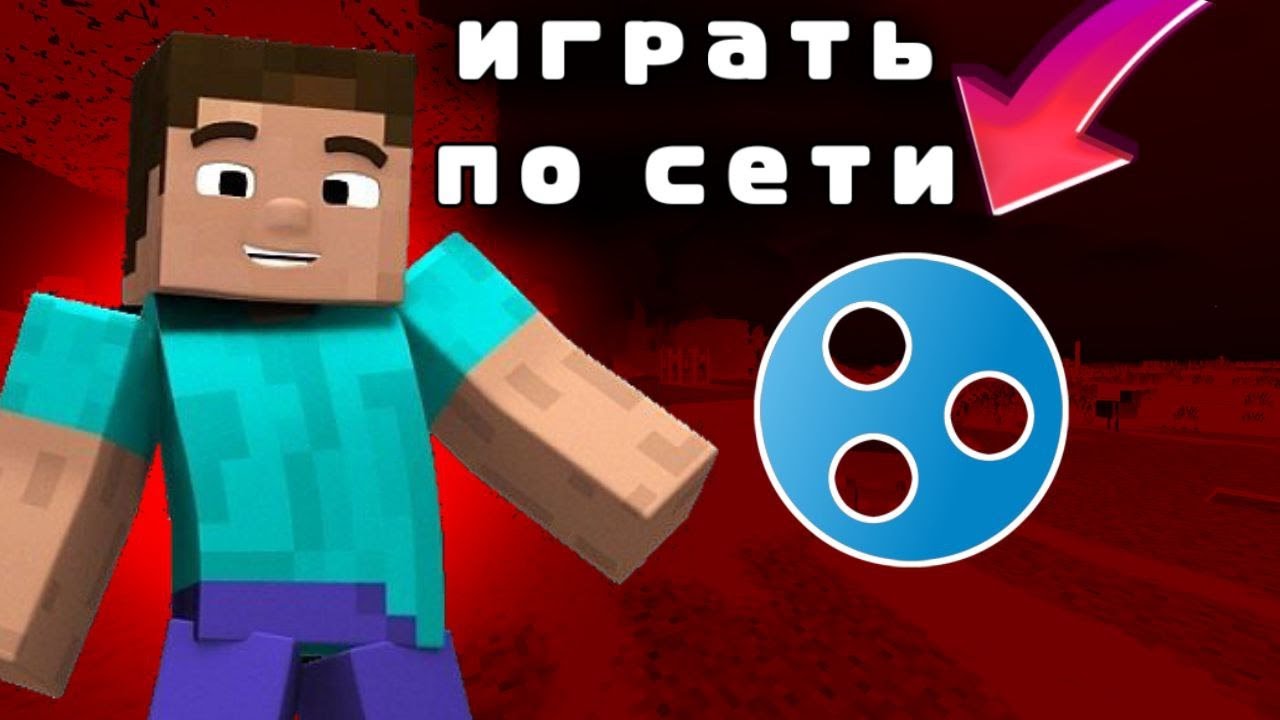 Как играть в МАЙНКРАФТ по СЕТИ через HAMACHI/Хамачи