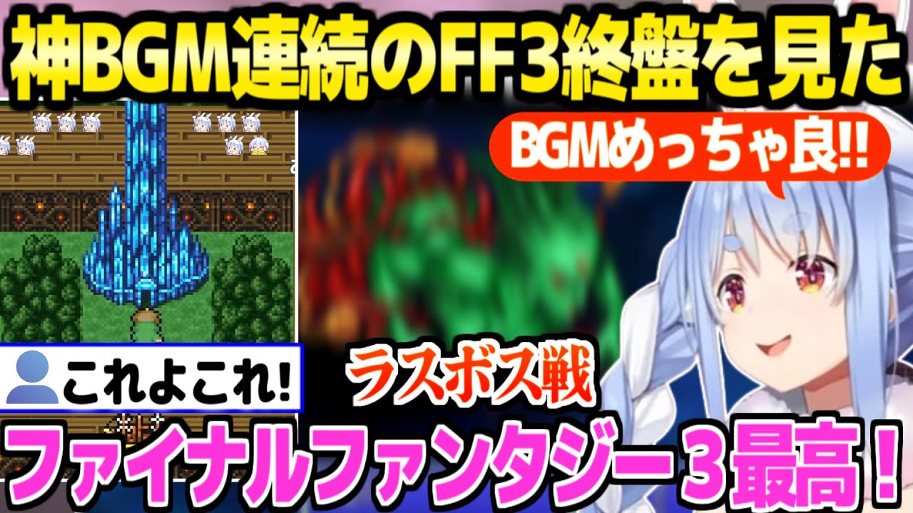 【FF3】神BGM連続の終盤を見たぺこらの反応「アレンジオリジナルどっち？」【ホロライブ 切り抜き/兎田ぺこら】※ネタバレあり