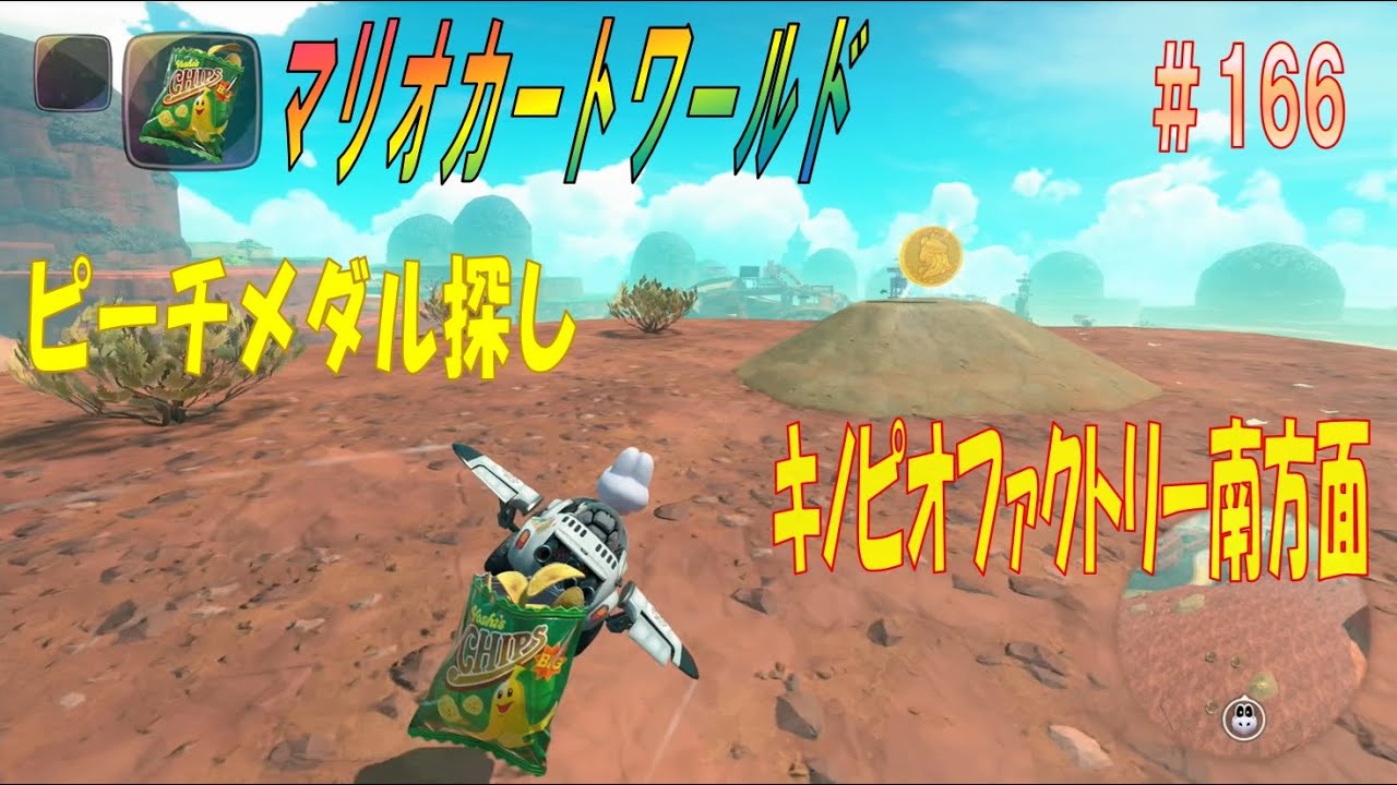 【MARIOKART WORLD】その１６６「未発見ピーチメダル探し～ワリオスタジアムスタートでキノピオファクトリー南のメダルを…～」【マリオカートワールド】