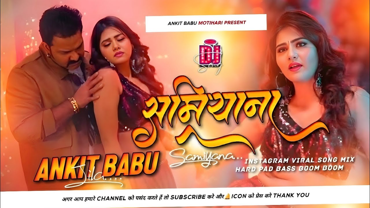 samiyana dj song remix | samiyana शामियाना pawan singh shilpi raj dj song |new bhojpuri dj song 2026