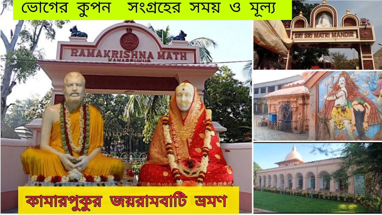 Kamarpukur Joyrambati tour/জয়রামবাটি কামারপুকুর ভ্রমণ ২০২৩/Joyrambati Kamarpukur all details..