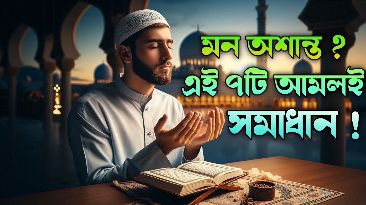হৃদয়ে শান্তি নেই ? আল্লাহর দেখানো এই ৭টি পথ বদলে দেবে আপনার জীবন | ইসলামের বার্তা 