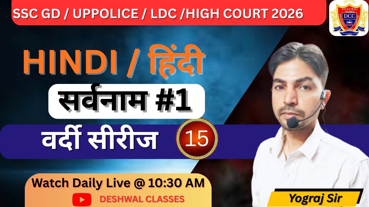 Hindi Grammar: सर्वनाम (Sarvanam) PART-1 | SSC GD 2025 | UP Police SI | Deshwal Classes