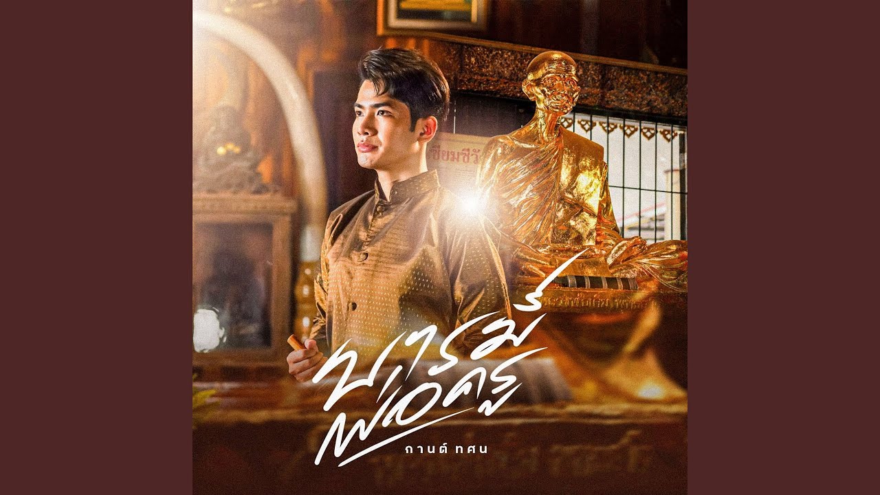 บารมีพ่อครู (หลวงพ่อเดิม)