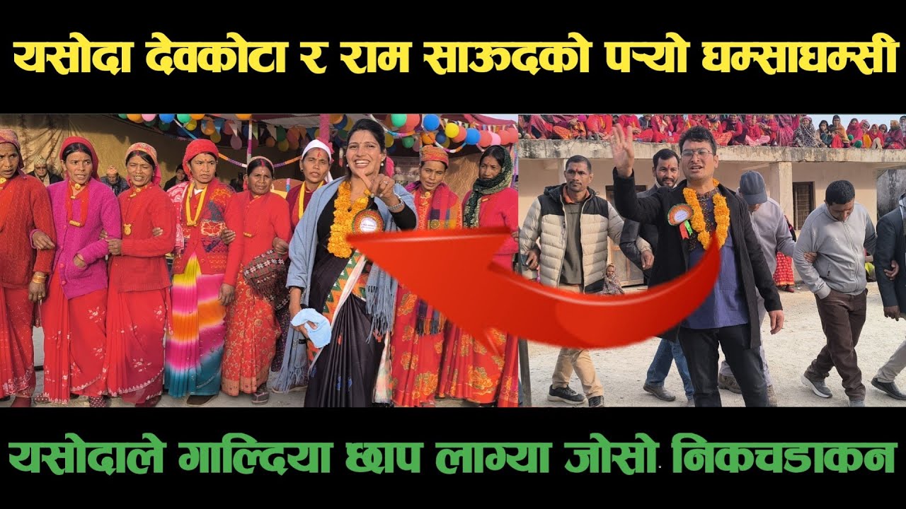 new deuda song कालिकोटकि यसोदा देवकोटार अछामका राम साऊदको पर्‍यो घम्साघम्सीNepali Deuda/ deuda song