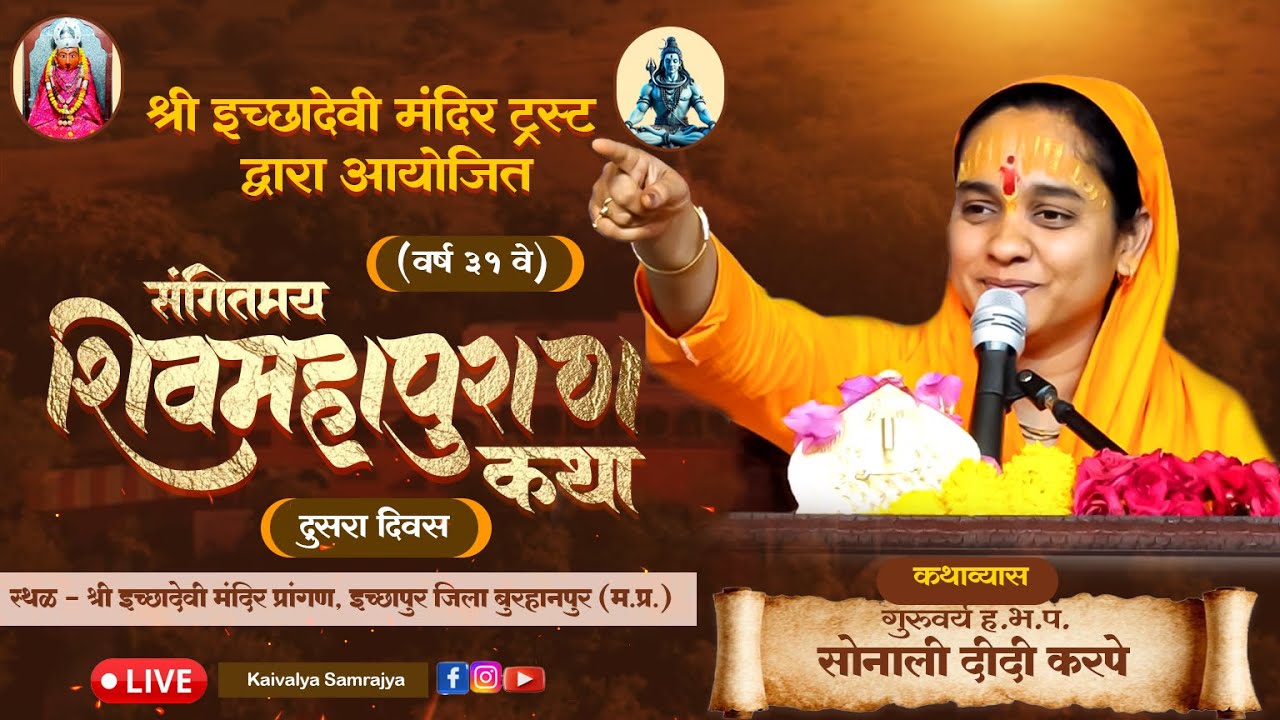 श्रीshiv puran ktha  | सोनाली ताई करपे | नविन शिवकथा |