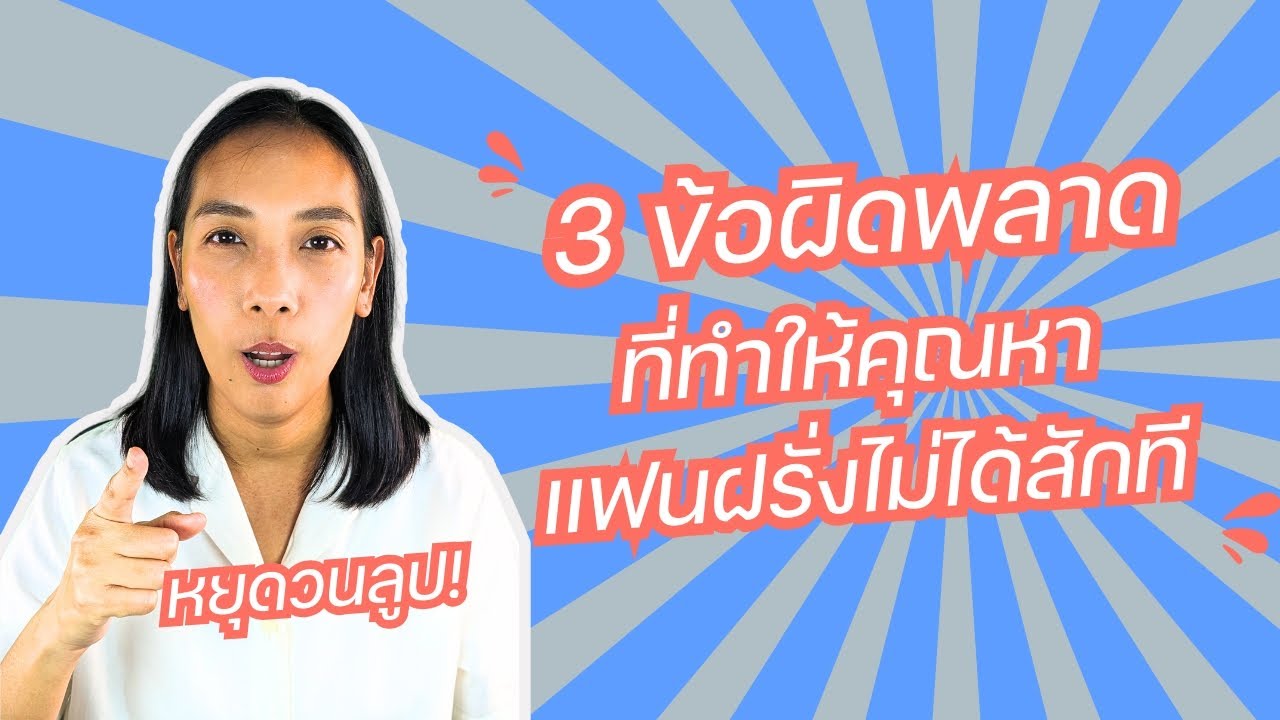 หยุดวนลูป! 3 ข้อผิดพลาดที่ทำให้คุณหาแฟนฝรั่งไม่ได้สักที