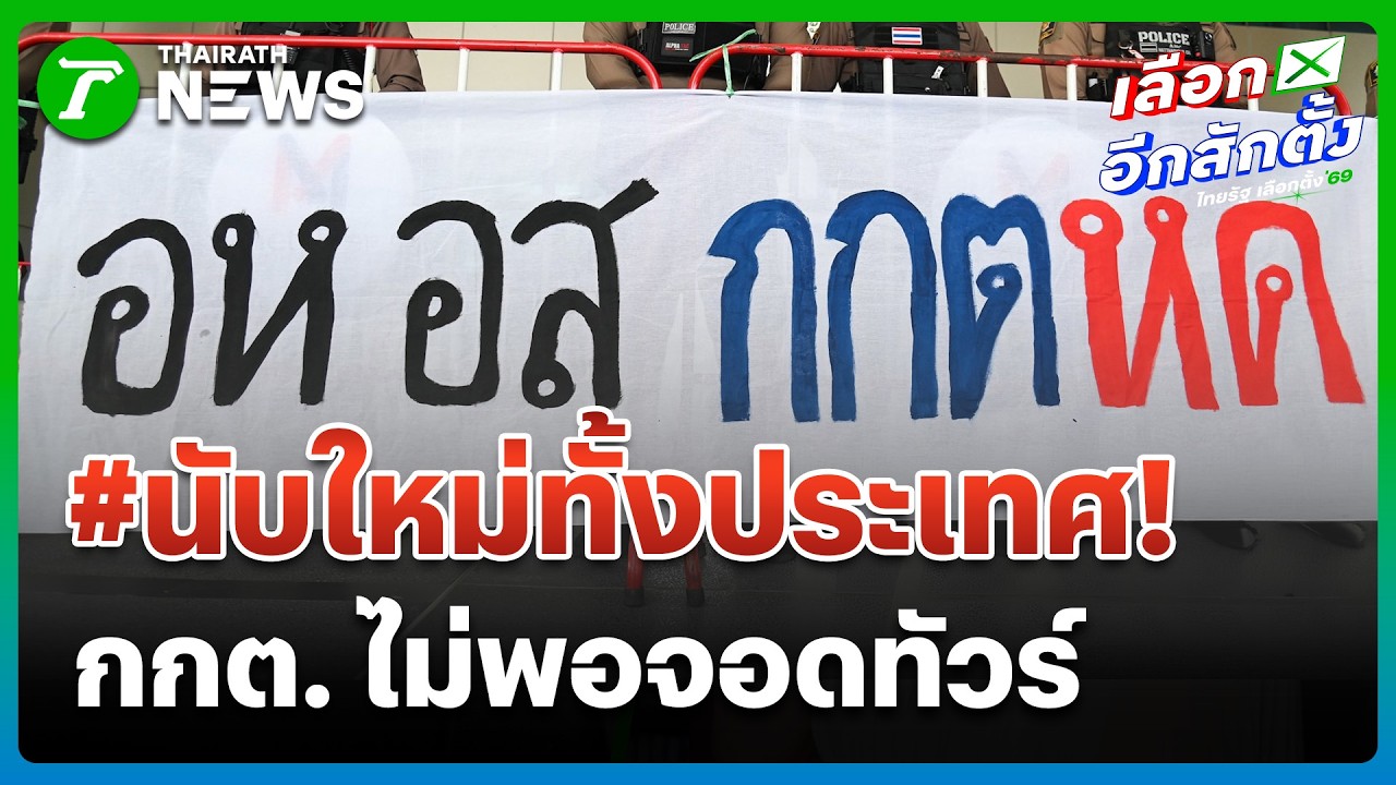 มวลชนล้อม กกต. ยื่น 5 ข้อ 