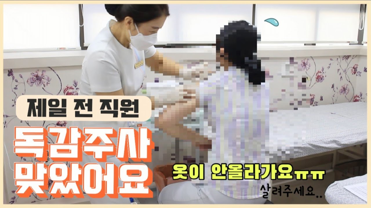제일 전 직원 독감주사 맞았어요!
