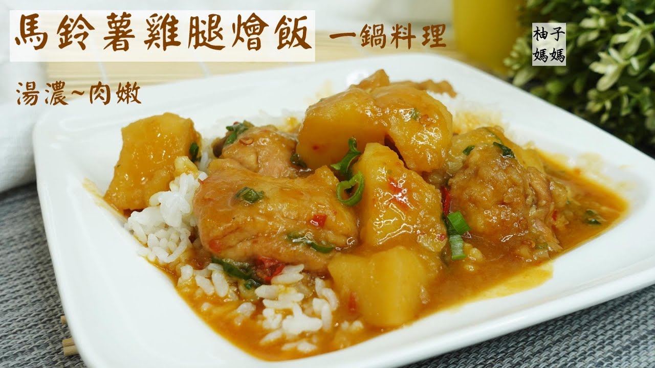 馬鈴薯雞腿燴飯   媽媽最愛的一鍋料理 湯濃肉嫩  保證好吃  開箱大古飛菲鍋 鑄鐵鍋如何物理不沾