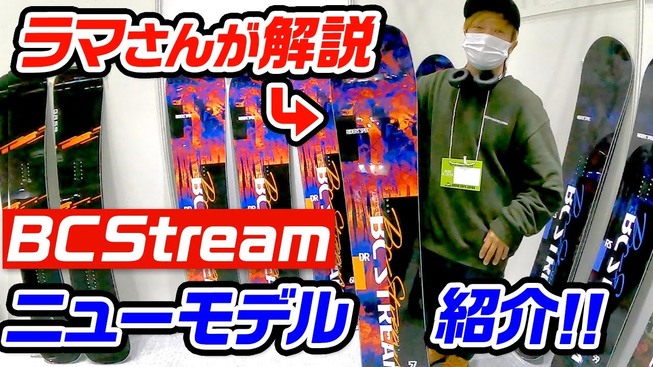 【スノーボード】ラマさん直接解説!!BCSTREAMニューモデル紹介 DR157SQ