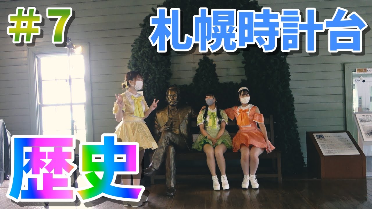 【FRUITY】#7 北海道はでっかいどう‼ ~札幌市時計台~