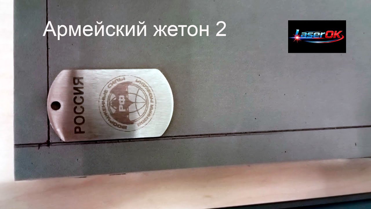 Армейский жетон 2 | Лазерная гравировка