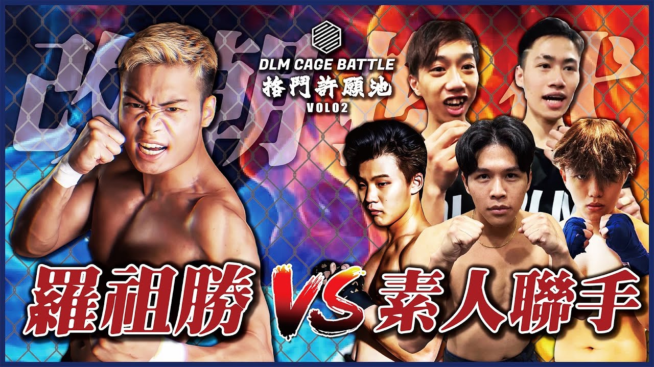 【四海一打五】四海｜羅祖勝｜五人聯手打四海　素人誓要改朝換代｜DLM格鬥許願池 Vol02｜DLM CAGE BATTLE｜一打五｜縱橫四海｜45秒KO｜卡拉永遠OK