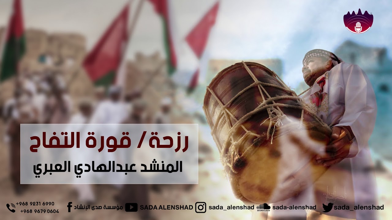 رزحة  قورة التفاح  للمنشد عبدالهادي العبري