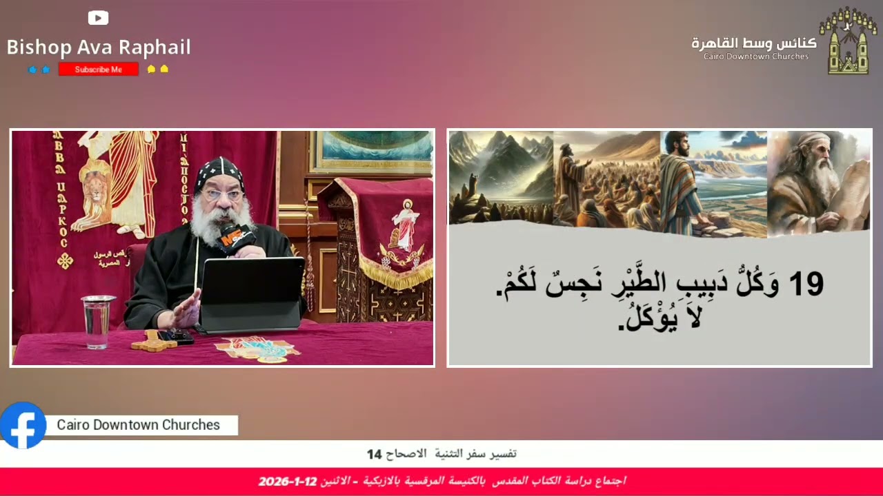 تفسير سفر التثنية الاصحاح 14 | أنبا رافائيل | اجتماع دراسة الكتاب المقدس - الاثنين 12يناير 2026