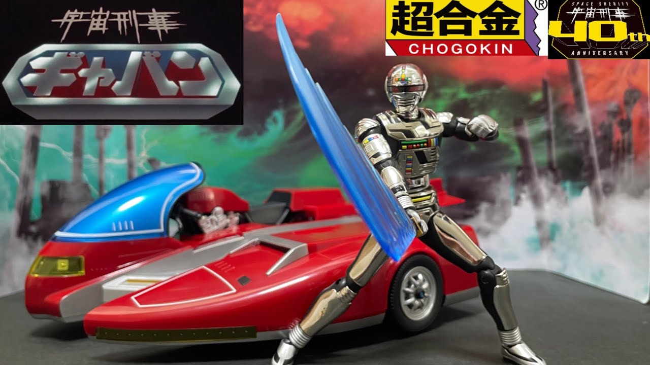 超合金魂宇宙刑事ギャバン＆サイバリアンセットレビュー！( ´_ゝ`)S.H.Figuarts真骨彫