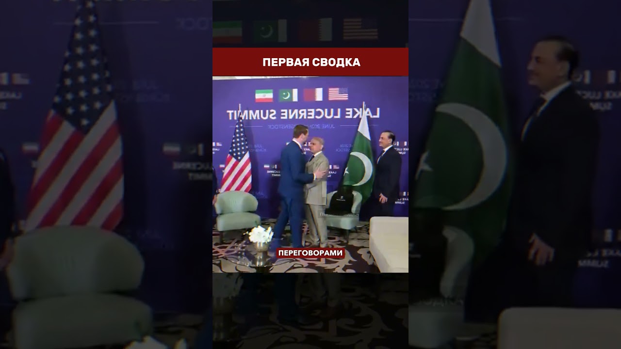 🤝 ВЭНС ОБНЯЛ ПРЕМЬЕРА ПАКИСТАНА: насыщенный день переговоров в Швейцарии начался