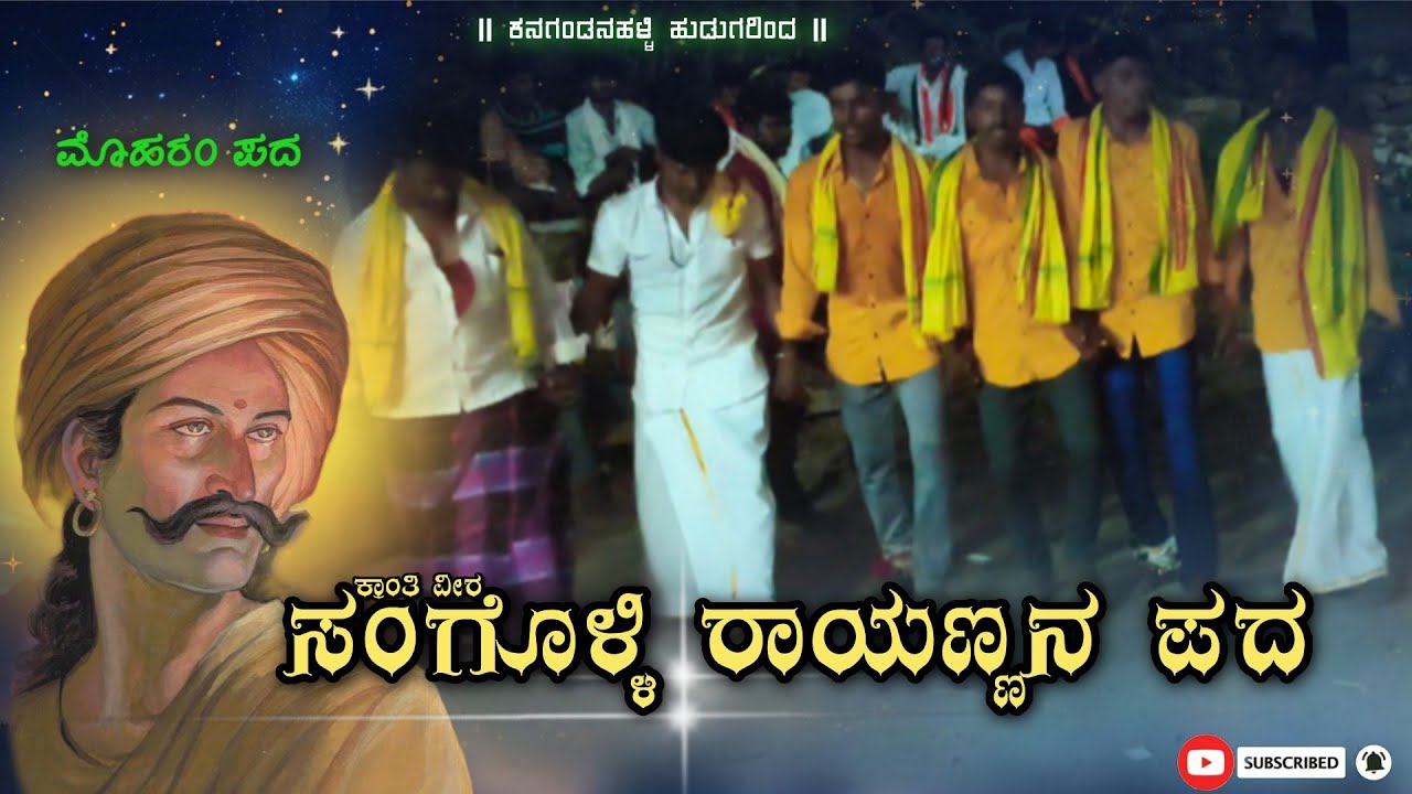 ಸಂಗೊಳ್ಳಿ ರಾಯಣ್ಣನ ಮೊಹರಂ ಪದ | Sangolli Rayanna Moharam Pada | Kanagandanahalli Hudarinda.... 🎶