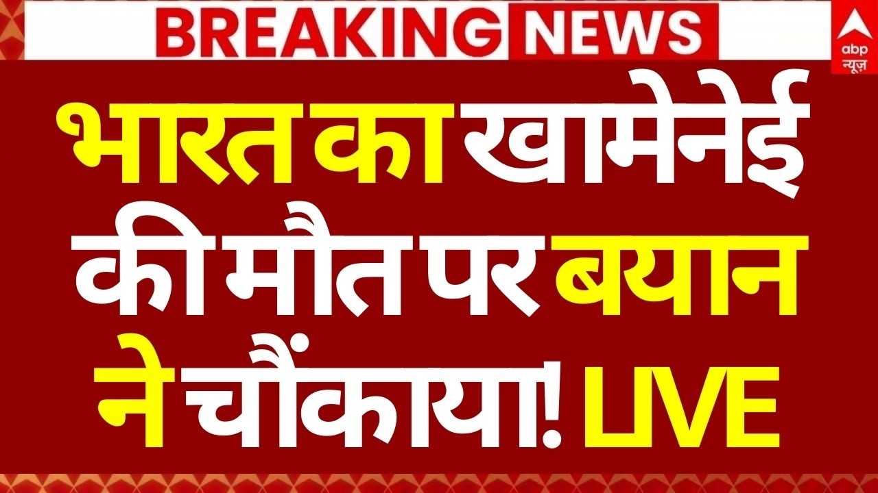 India on Khamenei Death LIVE: भारत का खामेनेई की मौत बयान ने चौंकाया! | Netanyahu | Trump | Breaking