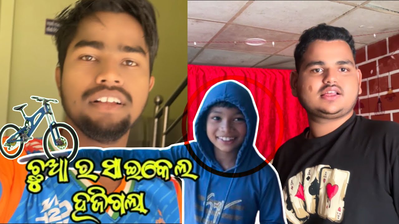 ଏଇ ଛୁଆ ର ସାଇକେଲ ହଜିଗଲା 😳ll ଆସିକି ଆମକୁ କହୁଛି ଭାଇ ଖୋଜି ଦିୟ ସାଇକେଲ 😭i