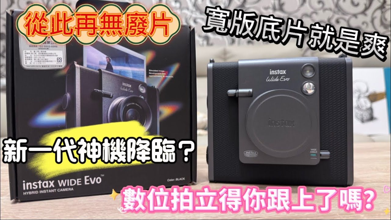 新一代數位拍立得神機降臨？FUJIFILM  富士 instax WIDE Evo  寬版底片真的超大張！超神廣角全入鏡？ 實際使用後 我想說⋯⋯
