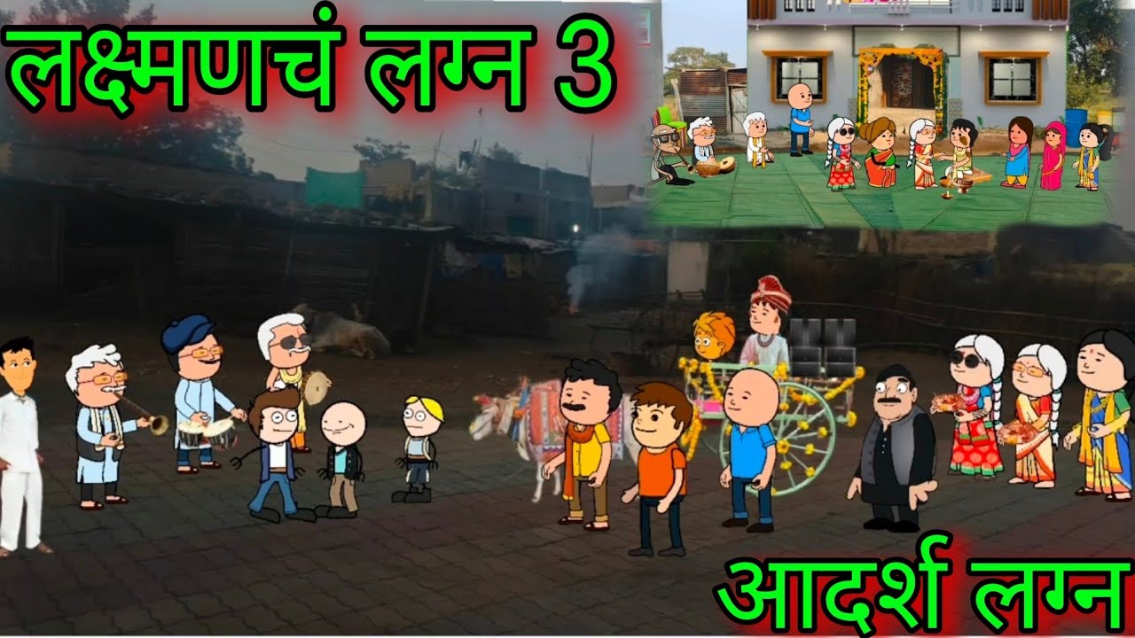 लक्ष्मणचं लग्न 3 || आदर्श लग्न|| Episode 1063  || Marathi Comedy video 😂😂 || Teacher_taka_tak