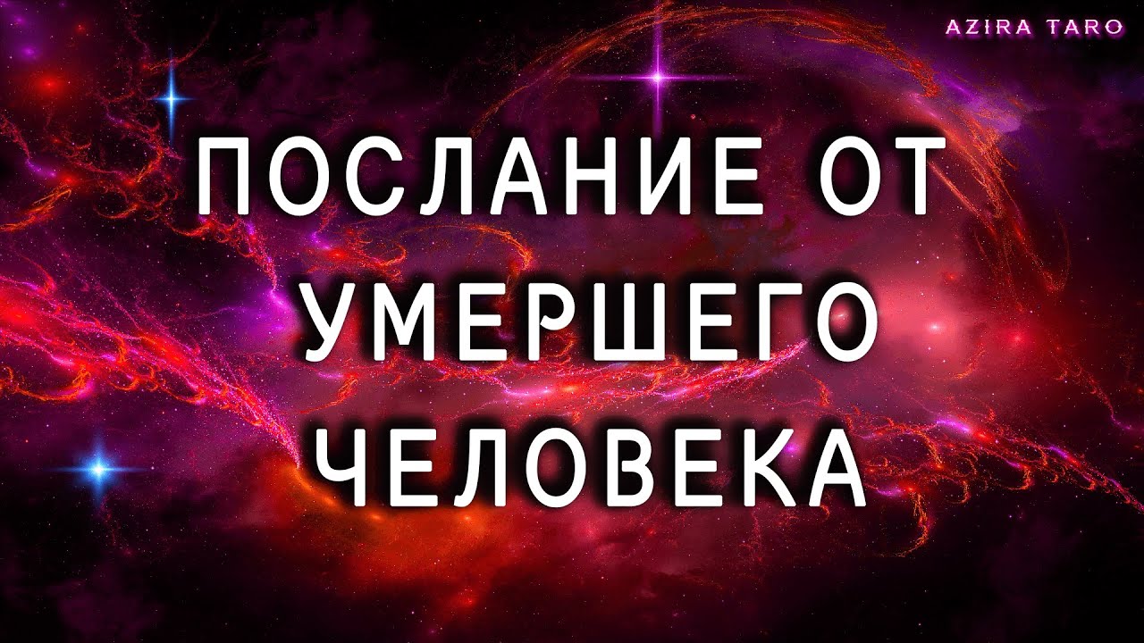 Послание от умершего человека! Расклад таро не для слабонервных