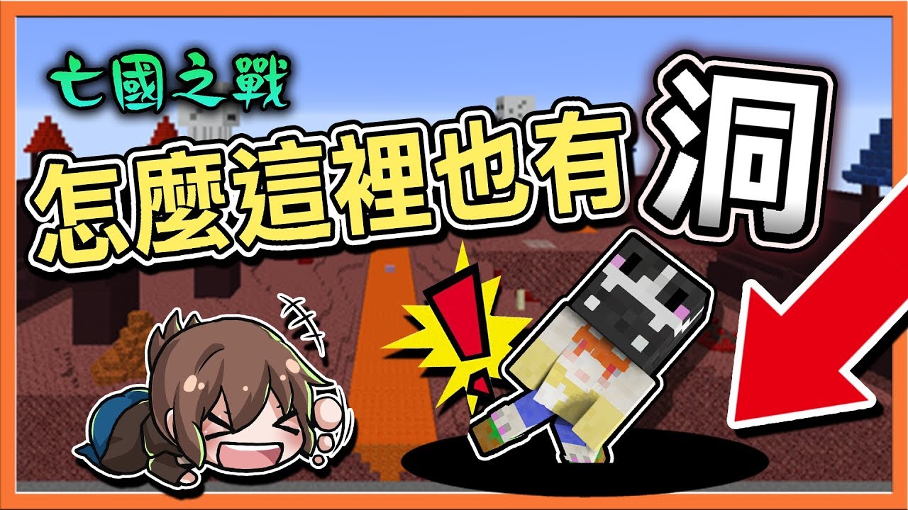 『Minecraft：亡國之戰』怎麼這裡也有洞？【害人陷阱洞】進去就得死😂【巧克力】