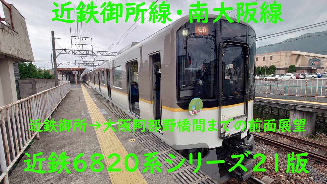 「4K対応」　近鉄御所線・南大阪線　御所始発大阪阿部野橋行き急行「葛城高原号」（御所→大阪阿部野橋間）までの前面展望「シリーズ21版」