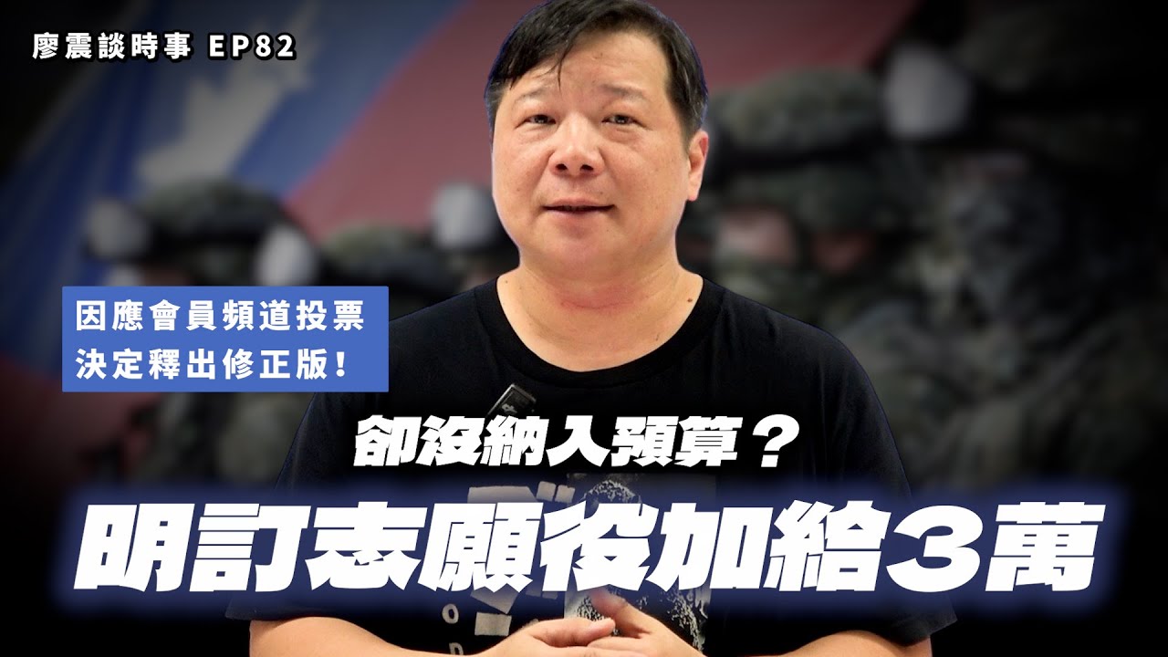明訂志願役加給3萬元，卻沒有納入預算？｜修正版｜#廖震談時事 EP82