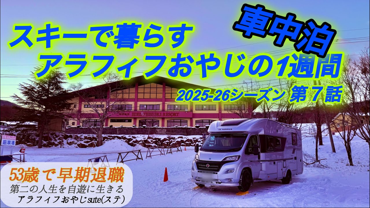 エーデルワイススキー場2025-26 第７話　キャンピングカーで車中泊生活をおくる、早期退職アラフィフおやじステ(sute)のVlog